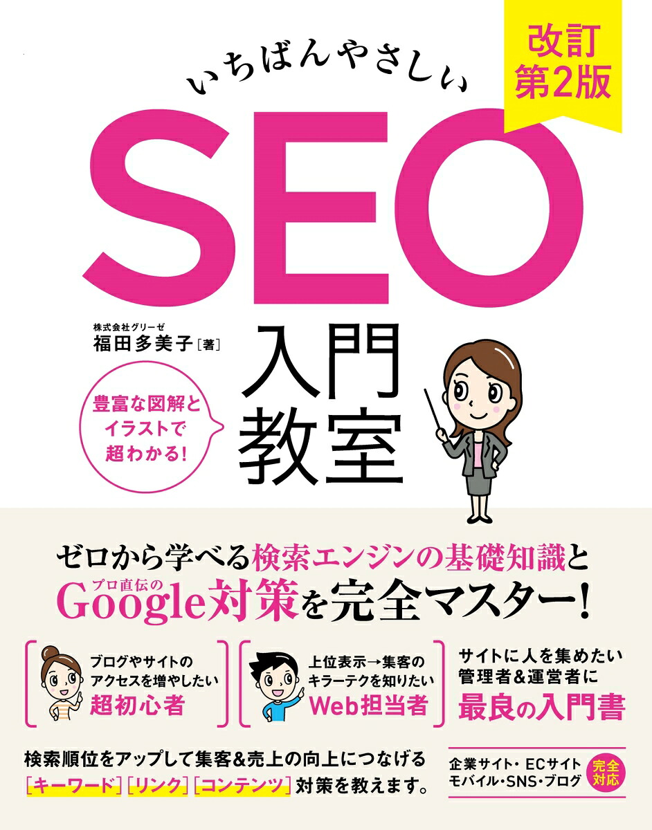 いちばんやさしいSEO入門教室改訂第2版[福田多美子]