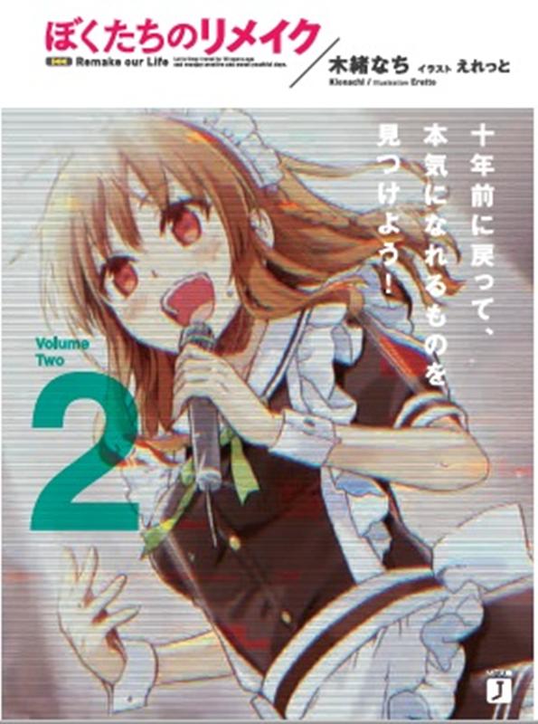 ぼくたちのリメイク2 十年前に戻って本気になれるものを見つけよう！ （MF文庫J） [ 木緒　なち ]画像