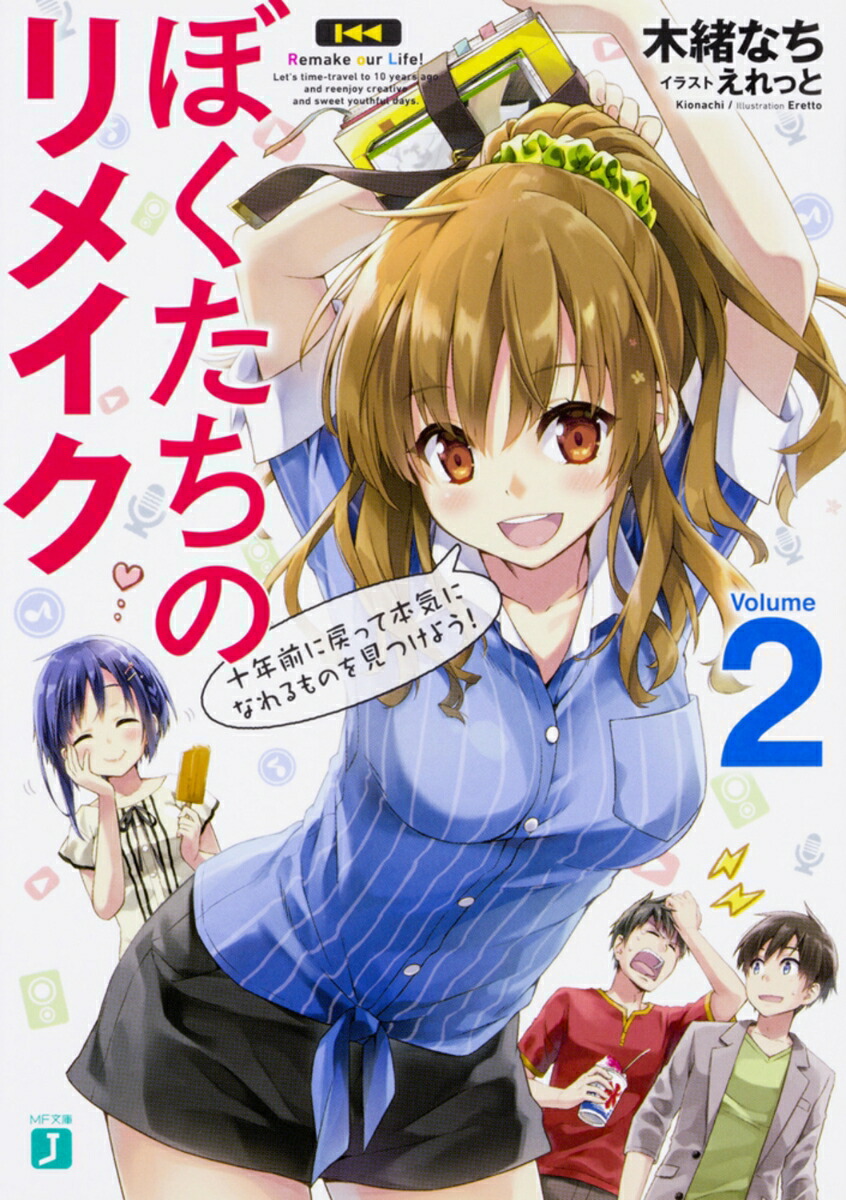 ぼくたちのリメイク2 十年前に戻って本気になれるものを見つけよう！ （MF文庫J） [ 木緒　なち ]画像