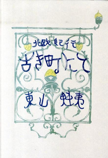 楽天ブックス: 古き町にて復刻普及版 - 北欧紀行 - 東山魁夷