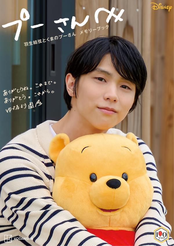 プーさんへ羽生結弦とくまのプーさんメモリーブックきせかえ衣装プーぬいぐるみ付き[講談社]