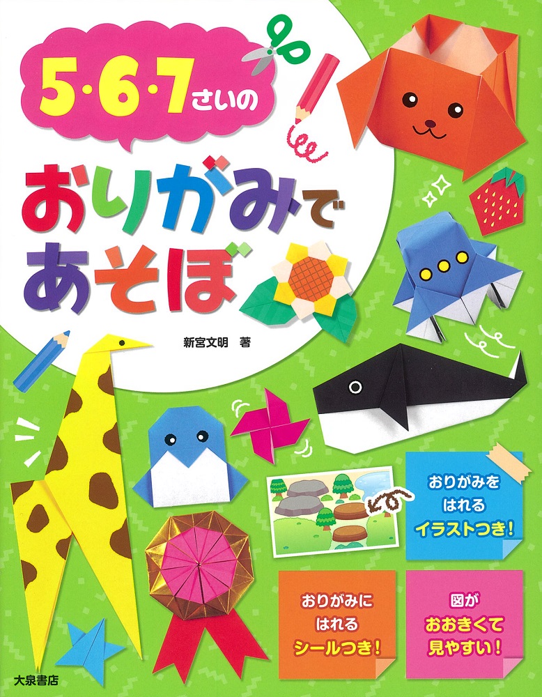 5・6・7さいのおりがみであそぼ[新宮文明]