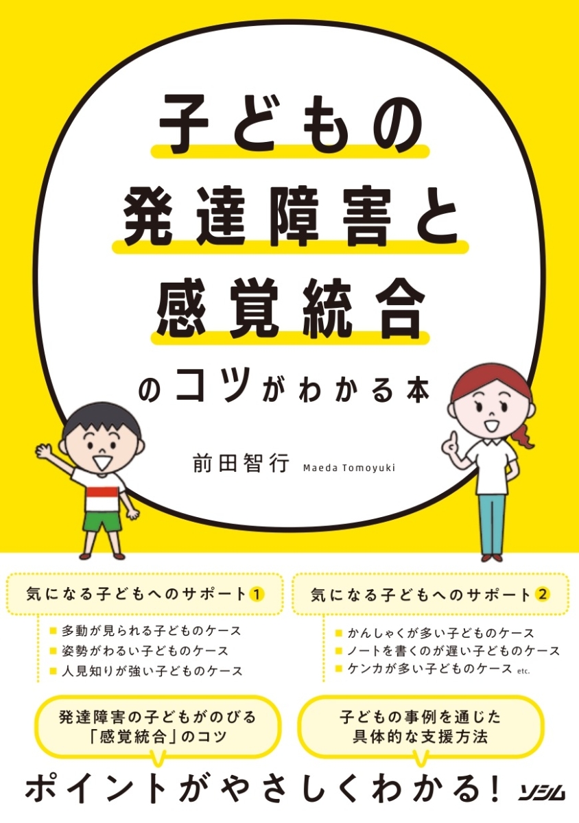 子どもの発達障害と感覚統合のコツがわかる本