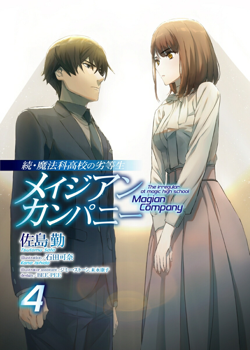 続・魔法科高校の劣等生メイジアン・カンパニー(4)（電撃文庫）[佐島勤]