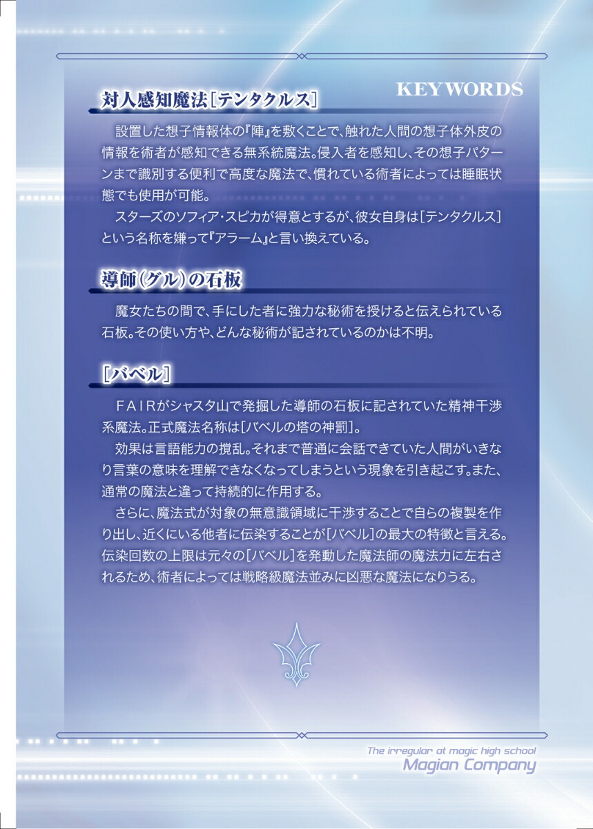 続・魔法科高校の劣等生メイジアン・カンパニー(4)（電撃文庫）[佐島勤]