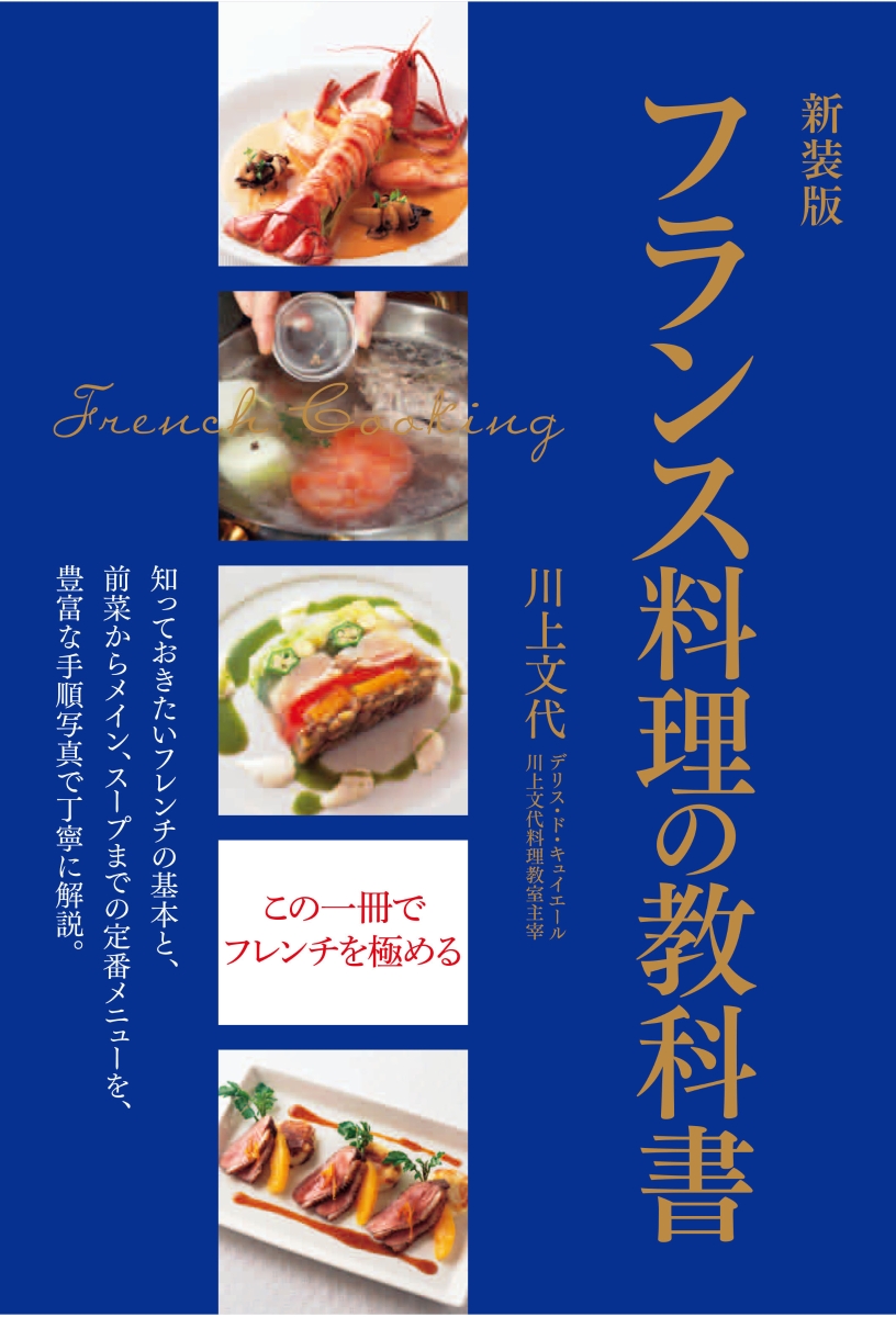 楽天ブックス 新装版 フランス料理の教科書 知っておきたいフレンチの基本と 前菜からメイン スープまでの定番メニューを 豊富な手順写真で丁寧に解説 川上文代 本