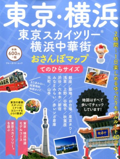 楽天ブックス 東京 横浜 東京スカイツリー 横浜中華街おさんぽマップてのひらサイズ 本