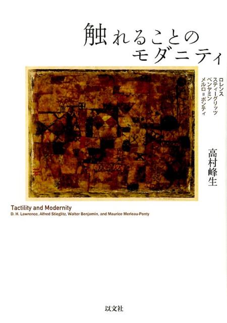 楽天ブックス 触れることのモダニティ ロレンス スティーグリッツ ベンヤミン メルロ ポンティ 高村 峰生 本