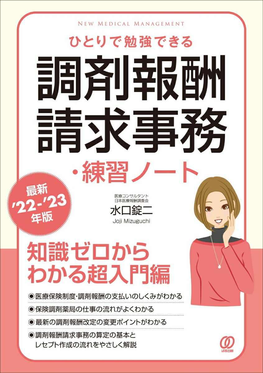 楽天ブックス: 【最新'22-'23年版】ひとりで勉強できる調剤報酬請求