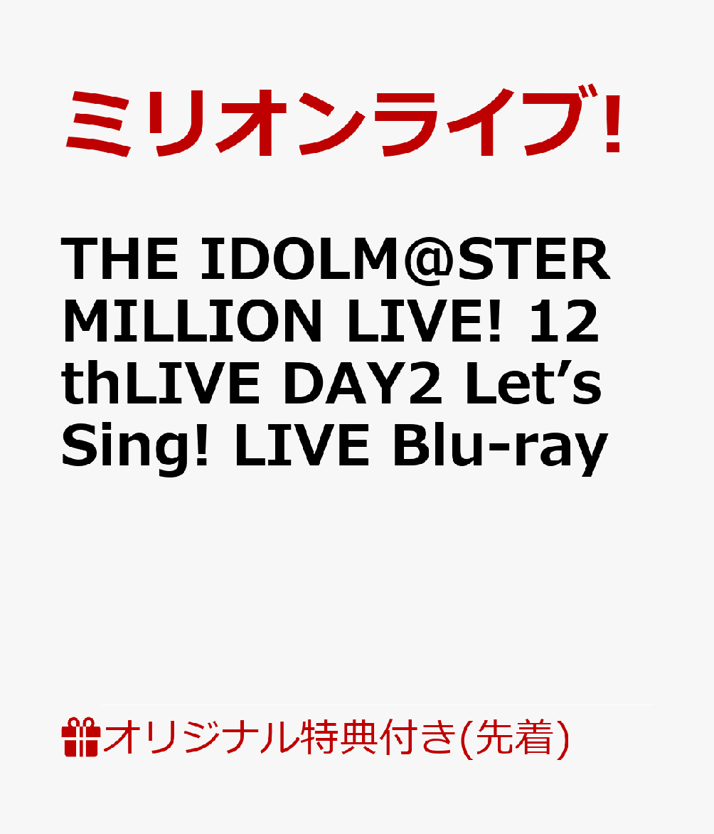 【楽天ブックス限定先着特典】THE IDOLM@STER MILLION LIVE! 12thLIVE DAY2 Let’s Sing! LIVE Blu-ray【Blu-ray】(2L判ブロマイド（6種セット）)画像