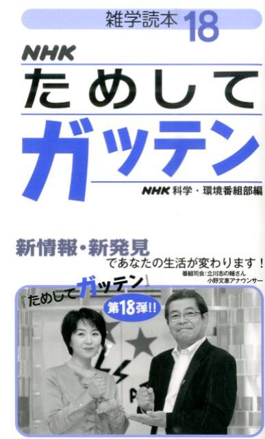 楽天ブックス Nhkためしてガッテン 18 雑学読本 日本放送協会 本