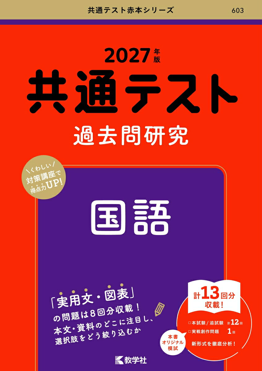 共通テスト過去問研究国語（2027年版共通テスト赤本シリーズ）[教学社編集部]
