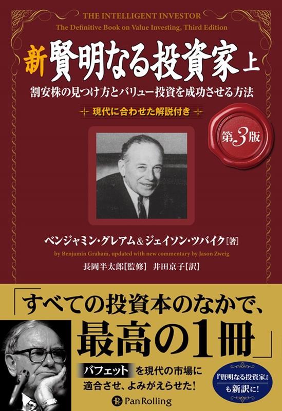 楽天市場】『証券分析 第6版 原則と技術』ベンジャミン・グレアム