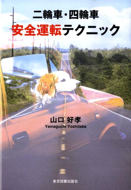 楽天ブックス 二輪車 四輪車安全運転テクニック 山口好孝 本