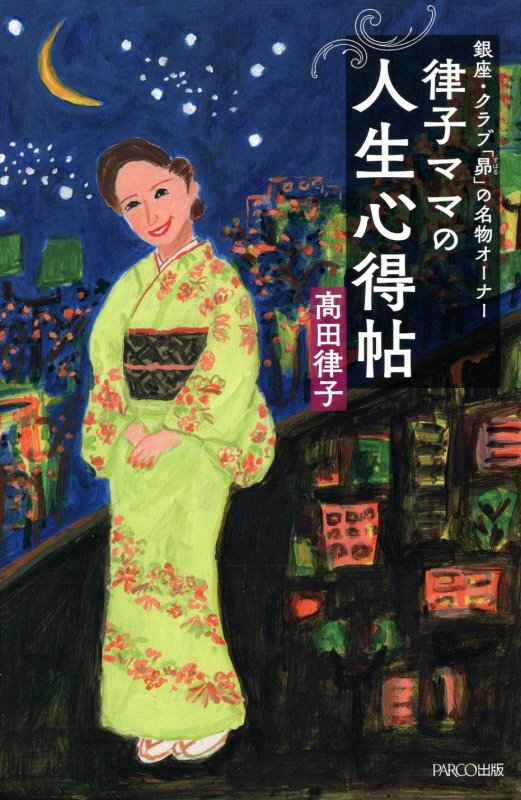 律子ママの人生心得帖
