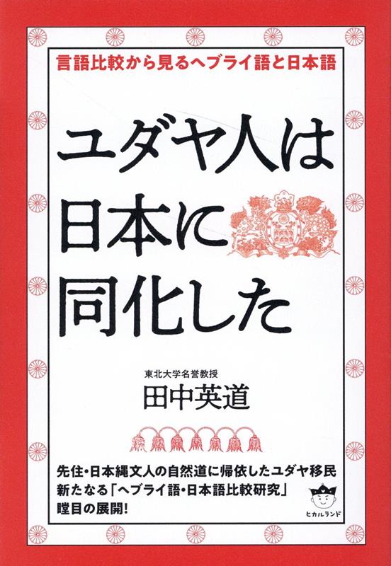 楽天ブックス: ユダヤ人は日本に同化した - 言語比較から見るヘブライ語と日本語 - 田中英道 - 9784867423394 : 本