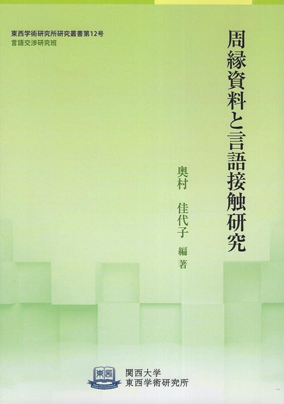 最終決算 東アジアにおける言語接触の研究 asakusa.sub.jp