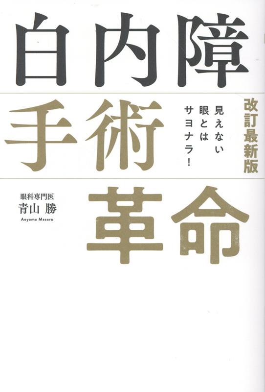 見えない眼とはサヨナラ！改訂最新版白内障手術革命[青山勝]
