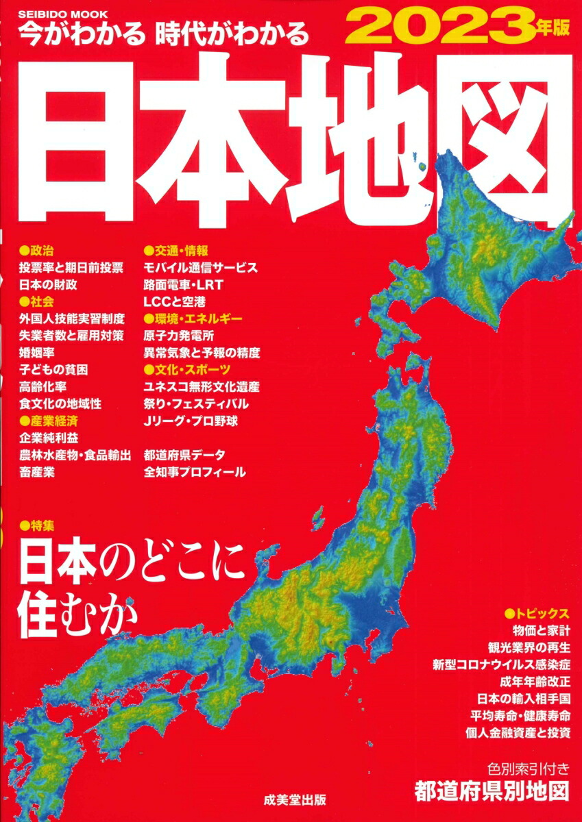 今がわかる時代がわかる世界地図 2024年版／成美堂出版編集部 - 旅行・留学