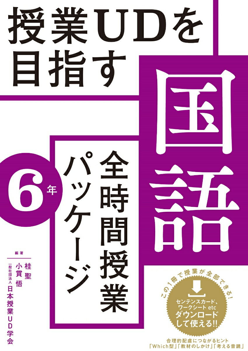 楽天ブックス 授業udを目指す 全時間授業パッケージ 国語 6年 桂 聖 本