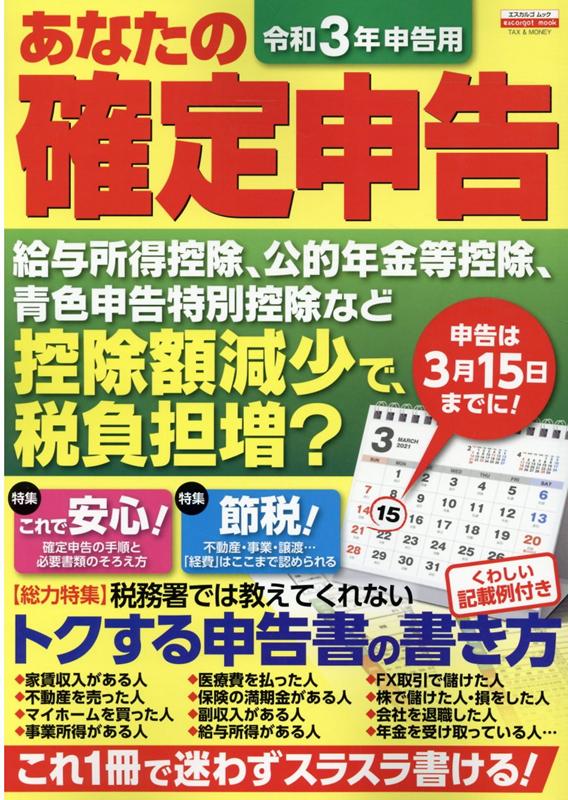 楽天ブックス: 令和3年申告用 あなたの確定申告 - 日本実業出版社