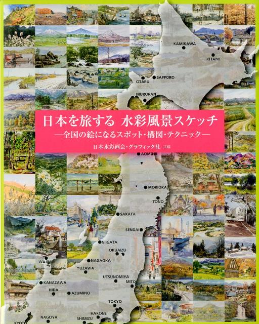 楽天ブックス 日本を旅する水彩風景スケッチ 全国の絵になるスポット 構図 テクニック 日本水彩画会 本