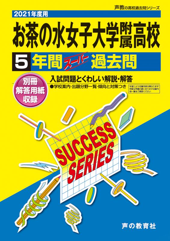 楽天ブックス お茶の水女子大学附属高等学校 21年度用 5年間スーパー過去問 本