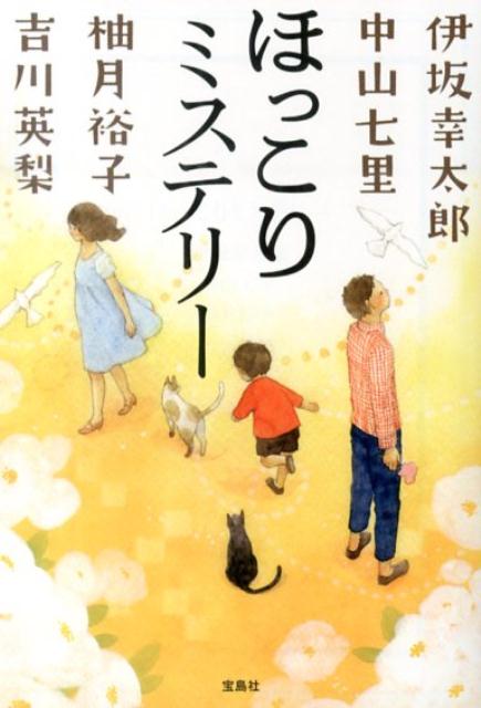 楽天ブックス: ほっこりミステリー - 伊坂幸太郎 - 9784800223395 : 本