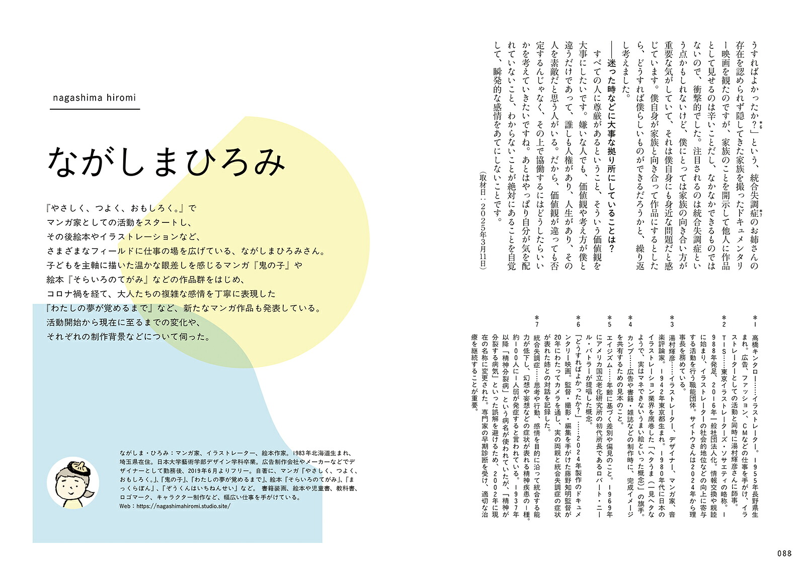 多様で複雑な世界を、いまどう描くか12人のマンガ家・イラストレーターの表現と思索の記録[BNN編集部]