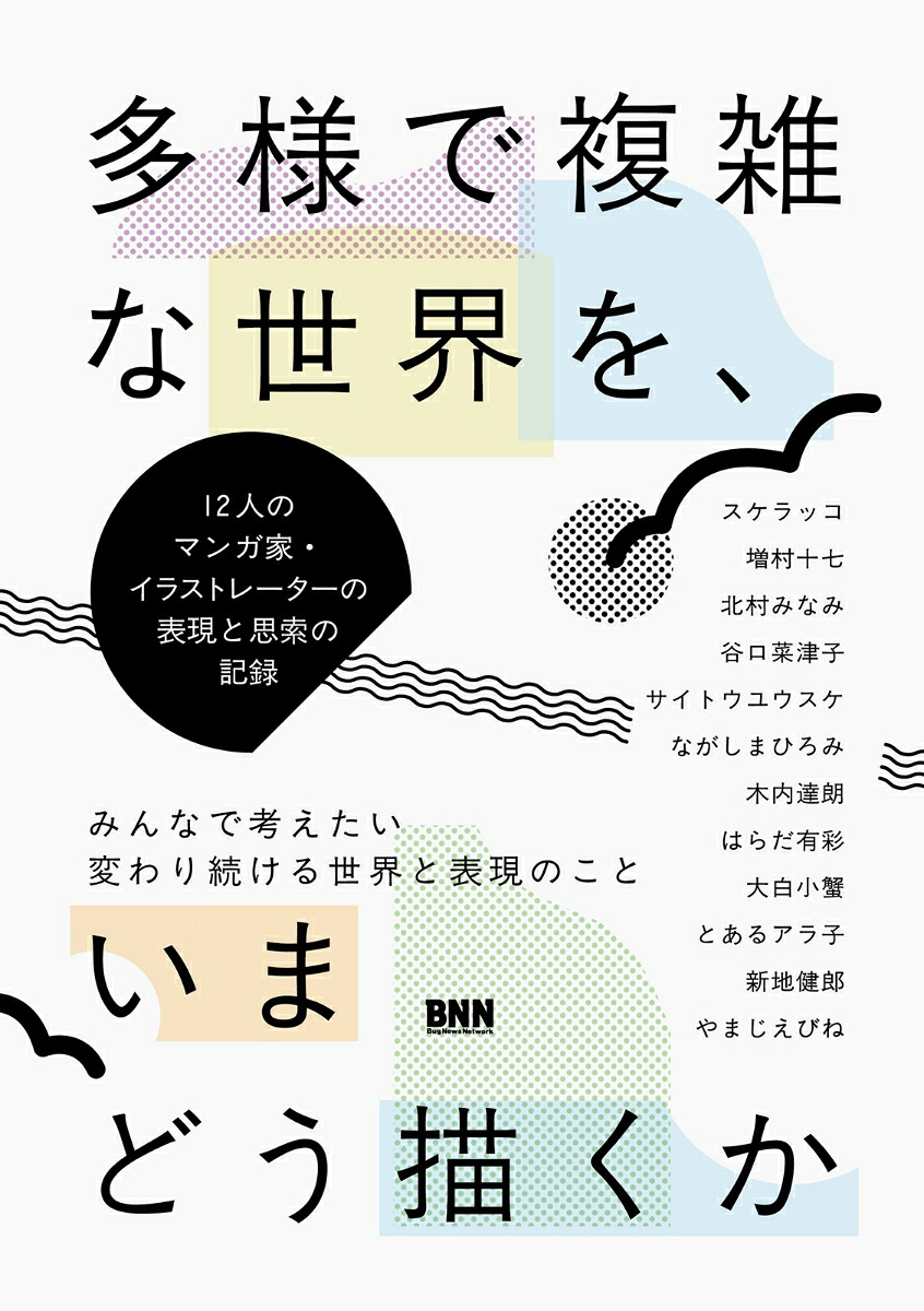 多様で複雑な世界を、いまどう描くか12人のマンガ家・イラストレーターの表現と思索の記録[BNN編集部]
