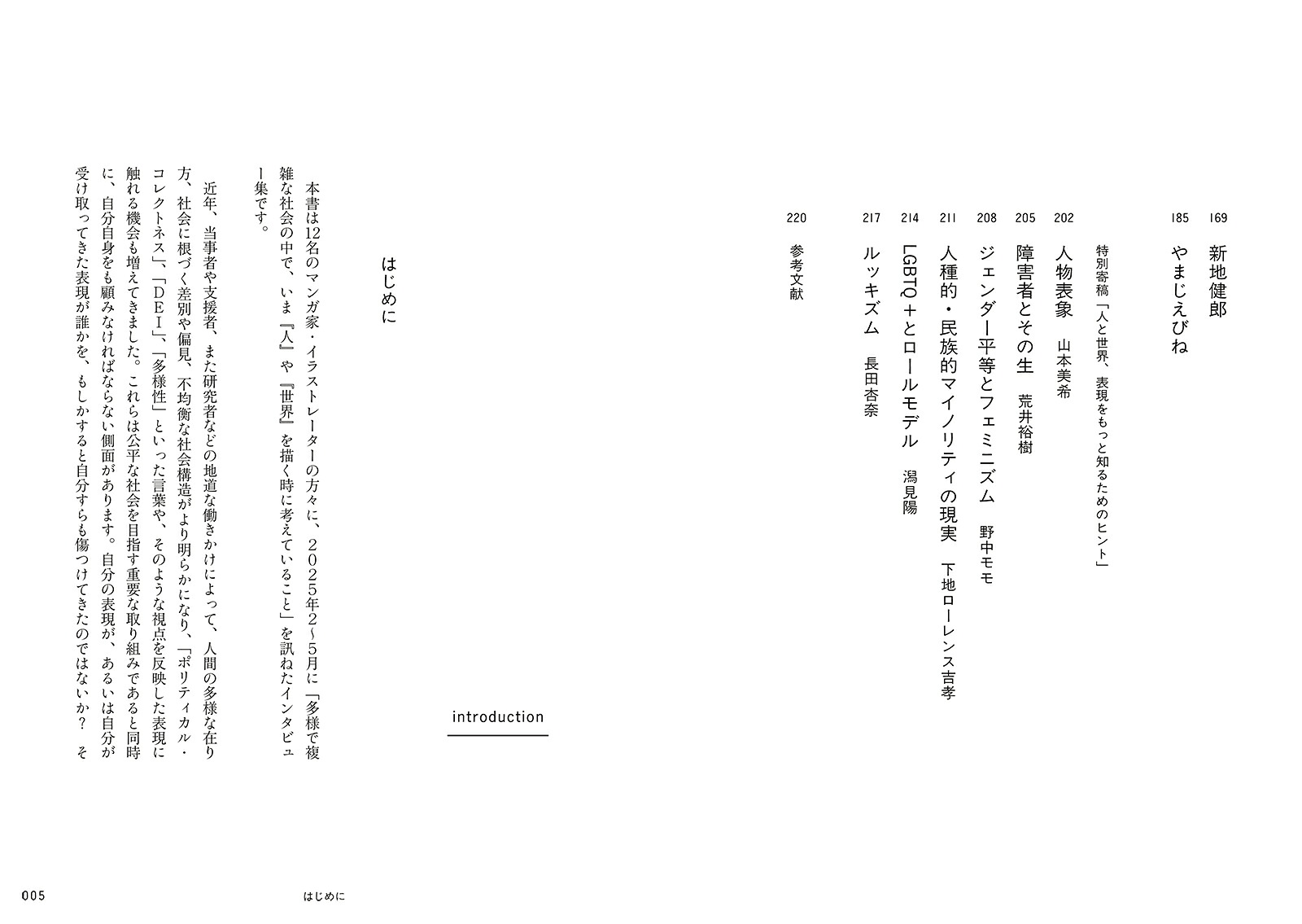 多様で複雑な世界を、いまどう描くか12人のマンガ家・イラストレーターの表現と思索の記録[BNN編集部]