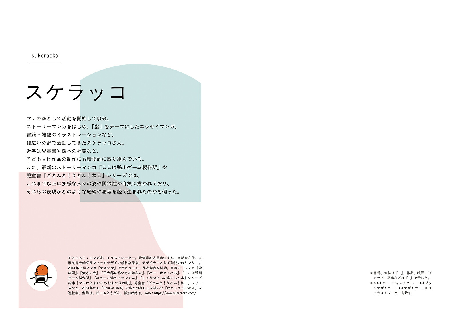 多様で複雑な世界を、いまどう描くか12人のマンガ家・イラストレーターの表現と思索の記録[BNN編集部]