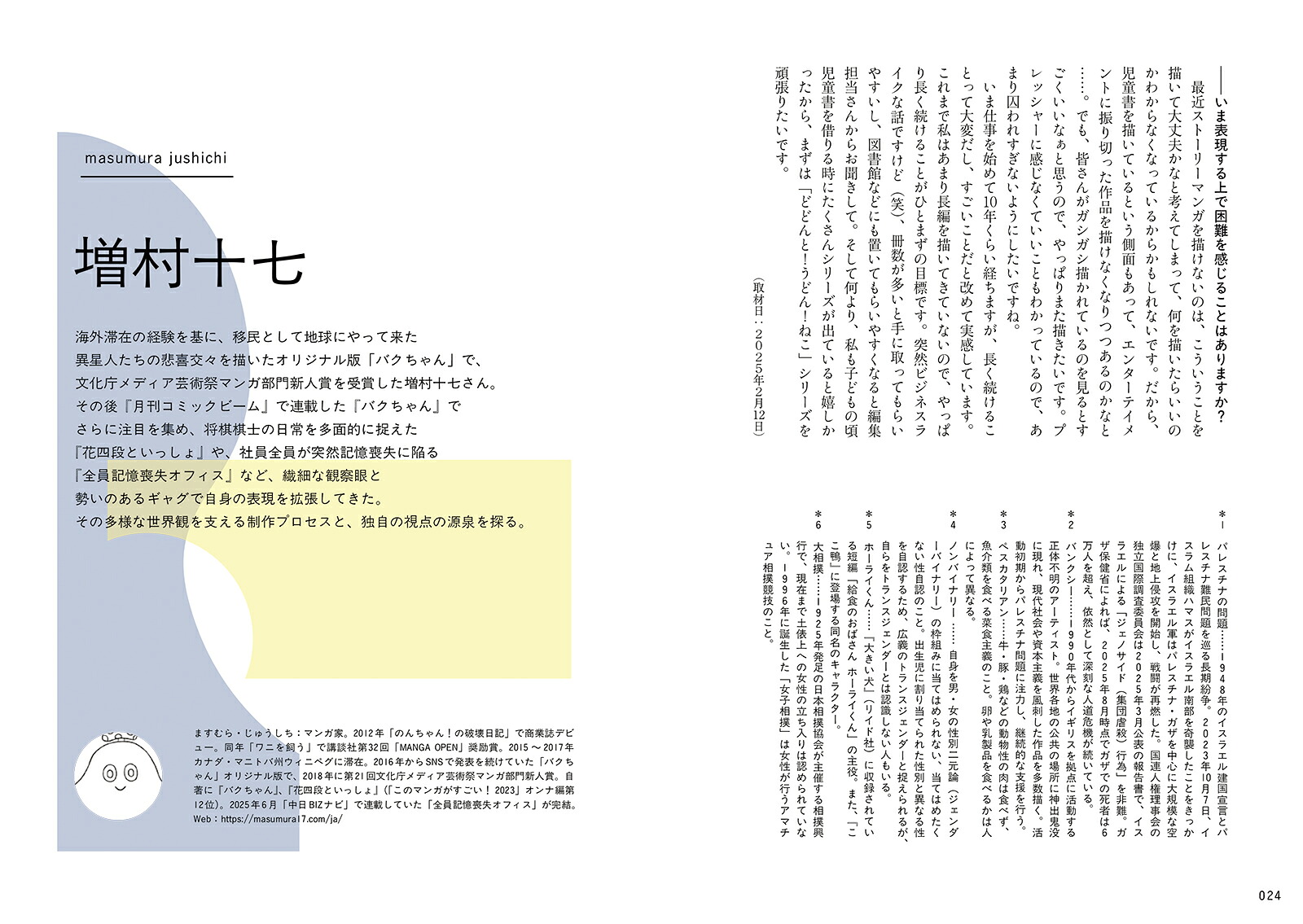 多様で複雑な世界を、いまどう描くか12人のマンガ家・イラストレーターの表現と思索の記録[BNN編集部]