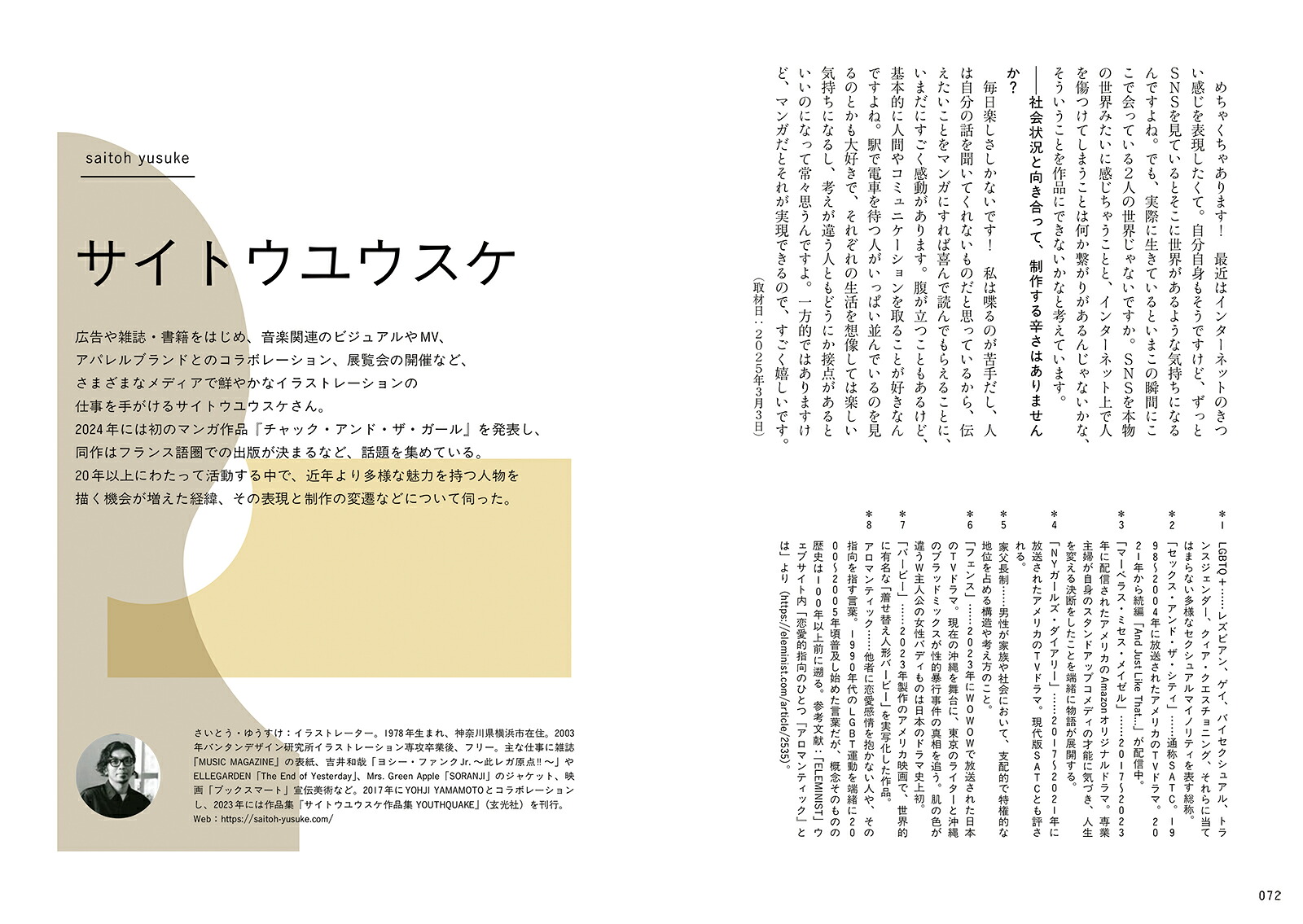 多様で複雑な世界を、いまどう描くか12人のマンガ家・イラストレーターの表現と思索の記録[BNN編集部]