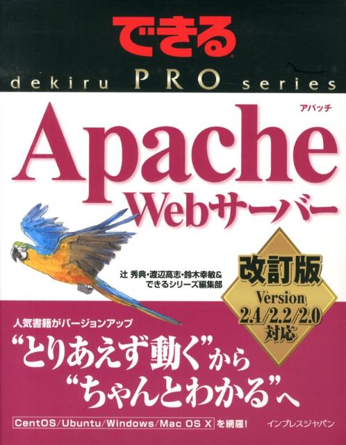 楽天ブックス: Apache Webサーバー改訂版 - Version 2．4／2．2／2．0