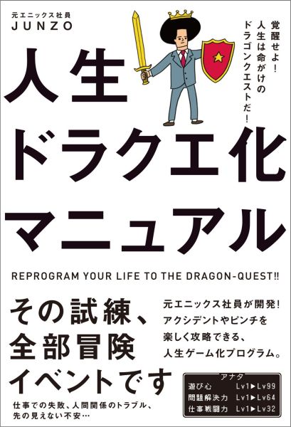 人生ドラクエ化マニュアル覚醒せよ！人生は命がけのドラゴンクエストだ！[JUNZO]