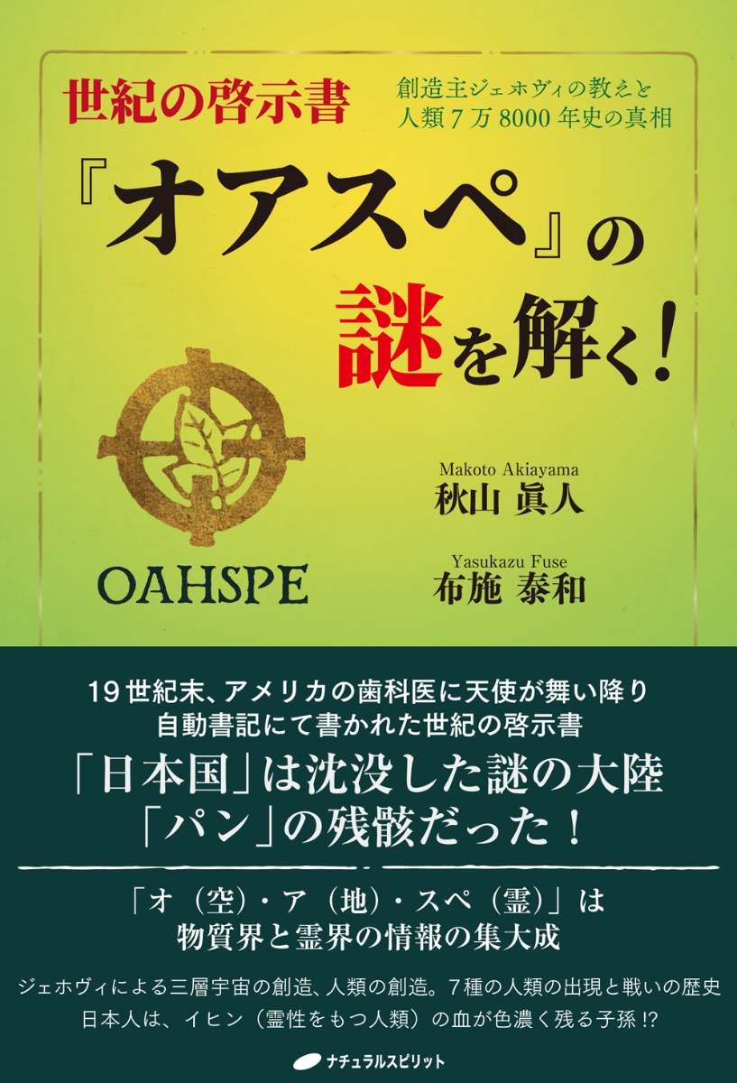 楽天ブックス: 世紀の啓示書『オアスペ』の謎を解く！ - 創造主