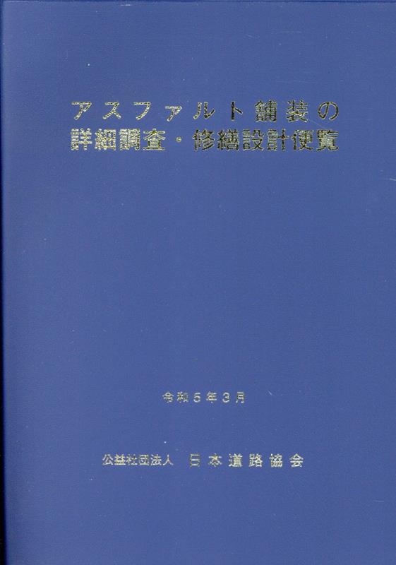 楽天ブックス: アスファルト舗装の詳細調査・修繕設計便覧 - 日本道路