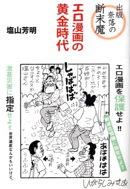 楽天ブックス 出版奈落の断末魔エロ漫画の黄金時代 塩山芳明 本