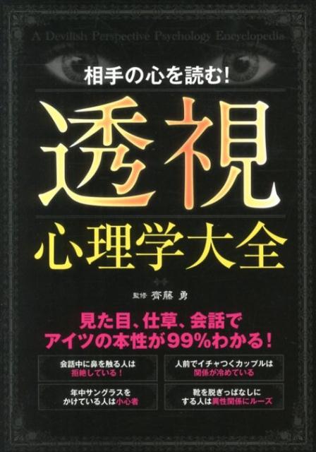 楽天ブックス: 相手の心を読む！透視心理学大全 - 齊藤勇（心理学