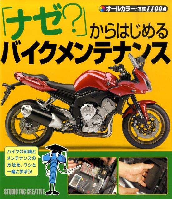 「ナゼ？」からはじめるバイクメンテナンスオールカラー