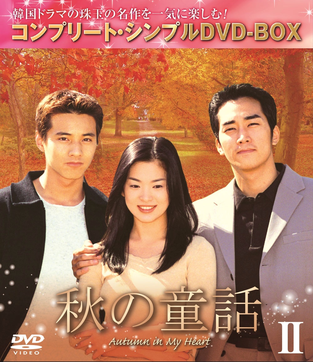 楽天ブックス 秋の童話 Box2 コンプリート シンプルdvd Box ユン ソクホ ソン スンホン Dvd