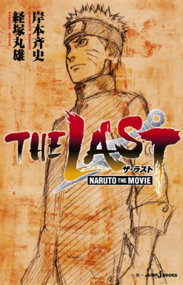 楽天ブックス The Last Naruto The Movie 岸本斉史 本