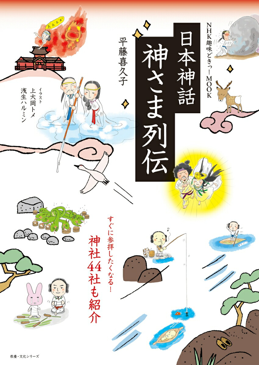 NHK趣味どきっ！MOOK　日本神話　神さま列伝画像