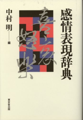 楽天ブックス 感情表現辞典 中村明 1935 9784490103397 本