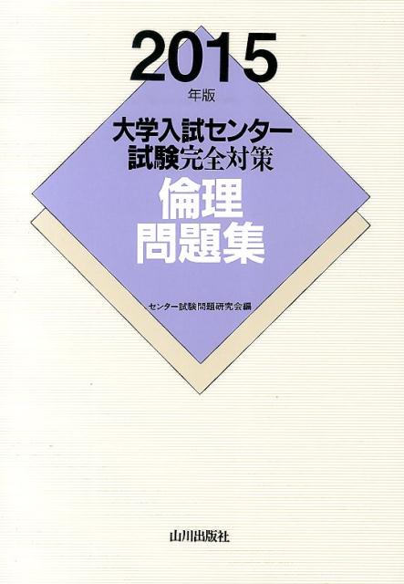 楽天ブックス 大学入試センター試験完全対策倫理問題集 15年版 センター試験問題研究会 本