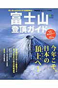 楽天ブックス: 富士山登頂ガイド - 富士登山成功のカギを徹底解説！ - 9784777923397 : 本