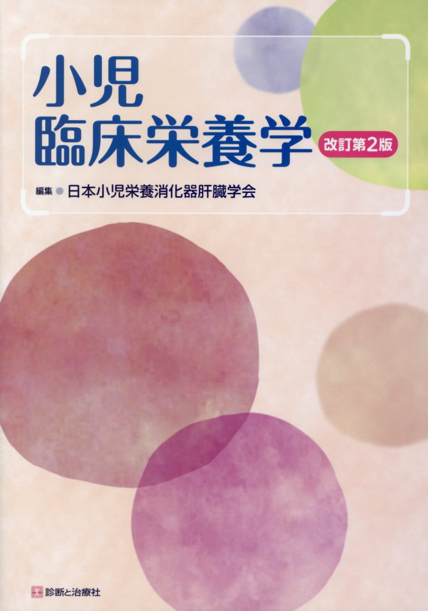 新品 小児臨床栄養学改訂第2版 メーカー包装済 Www Nationalmuseum Gov Ph