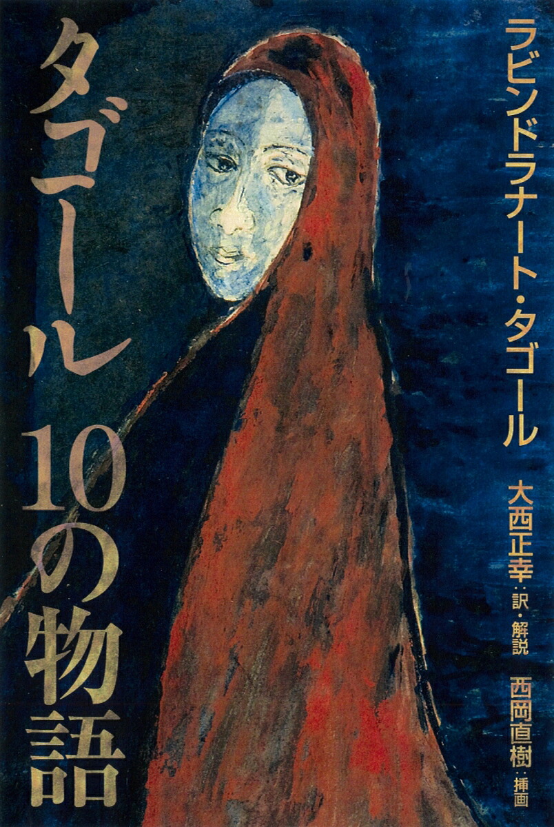 タゴール10の物語[ラビンドラナート・タゴール]