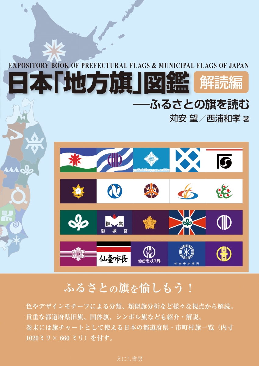 楽天ブックス: 日本「地方旗」図鑑 解読編 - ふるさとの旗を読む